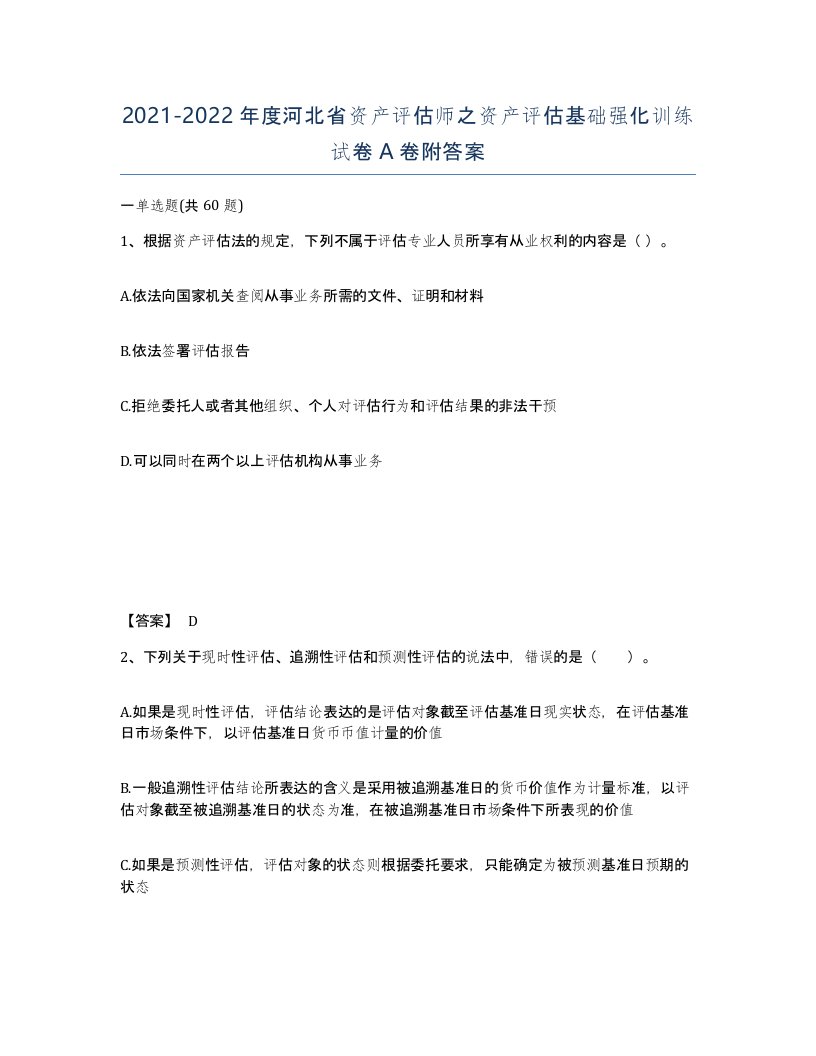 2021-2022年度河北省资产评估师之资产评估基础强化训练试卷A卷附答案