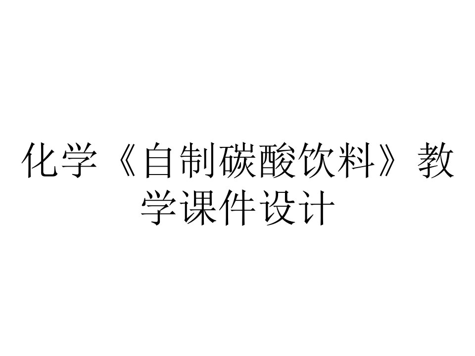 化学《自制碳酸饮料》教学课件设计