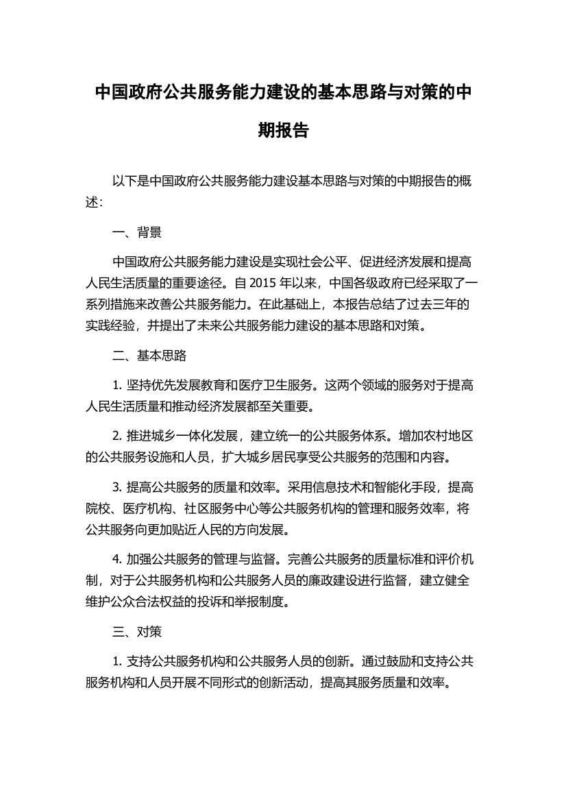 中国政府公共服务能力建设的基本思路与对策的中期报告