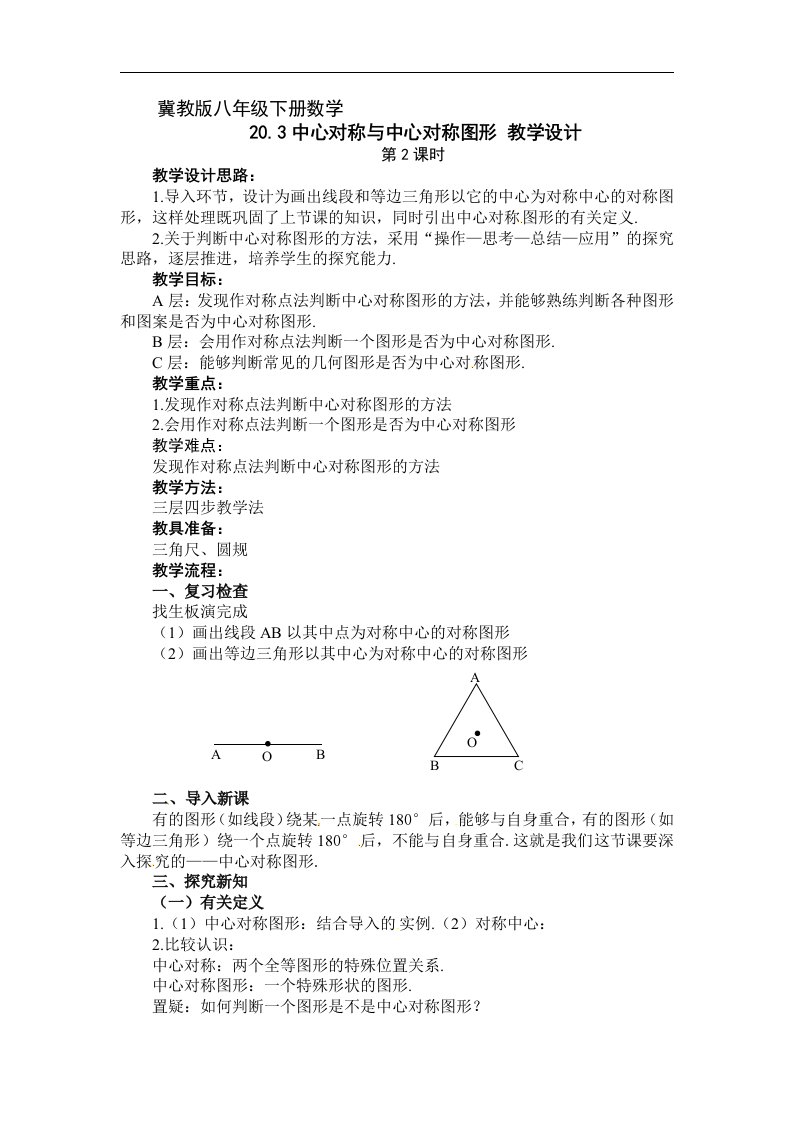 冀教版数学八下20.3《中心对称与中心对称图形》（第2课时）