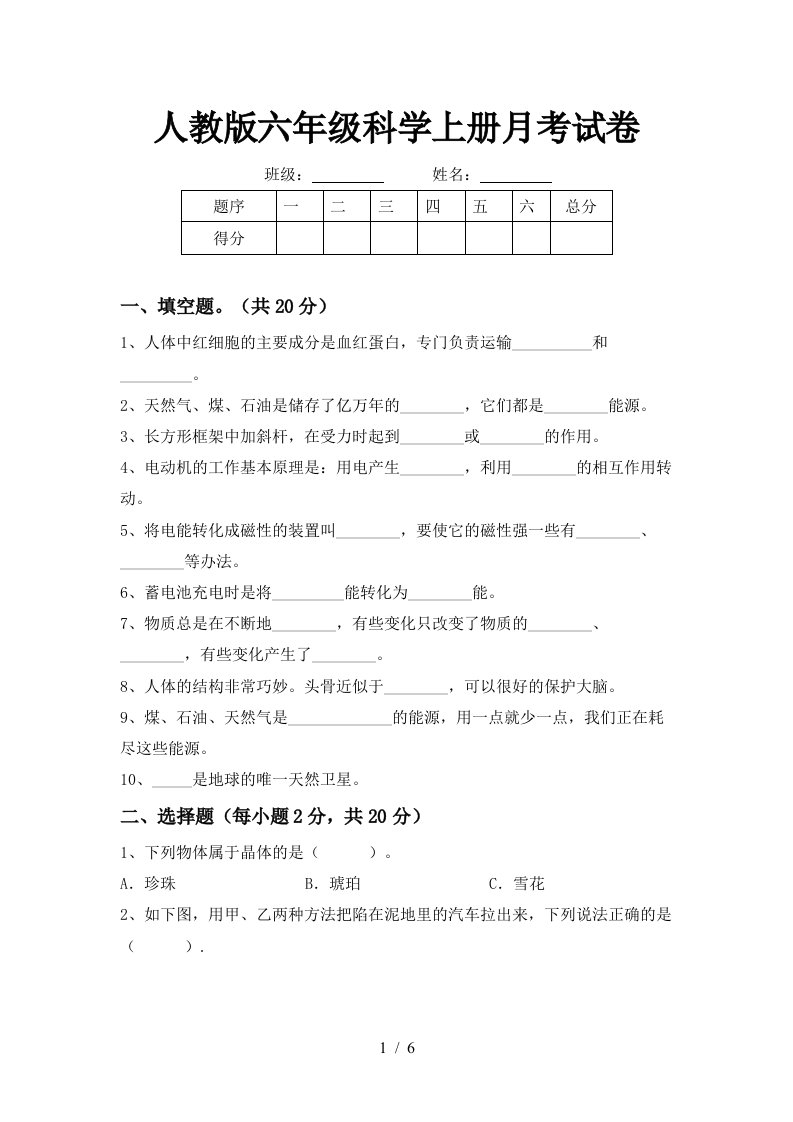 人教版六年级科学上册月考试卷