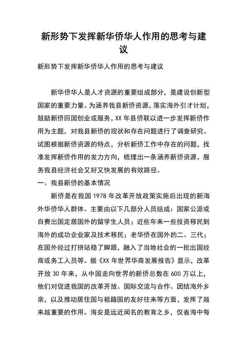 新形势下发挥新华侨华人作用的思考与建议_1