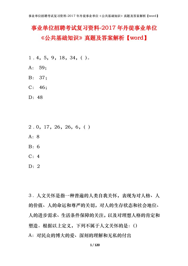 事业单位招聘考试复习资料-2017年丹徒事业单位公共基础知识真题及答案解析word