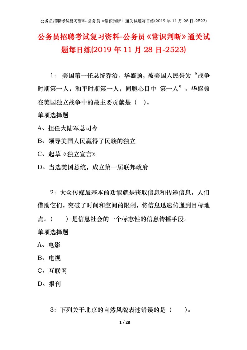 公务员招聘考试复习资料-公务员常识判断通关试题每日练2019年11月28日-2523