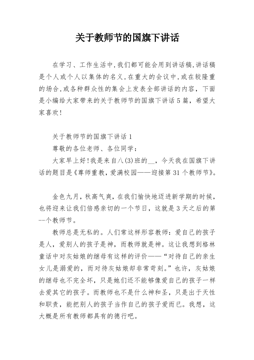 关于教师节的国旗下讲话_1