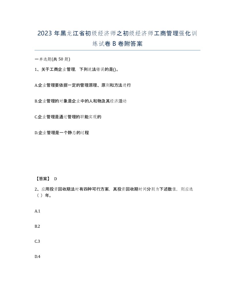 2023年黑龙江省初级经济师之初级经济师工商管理强化训练试卷B卷附答案