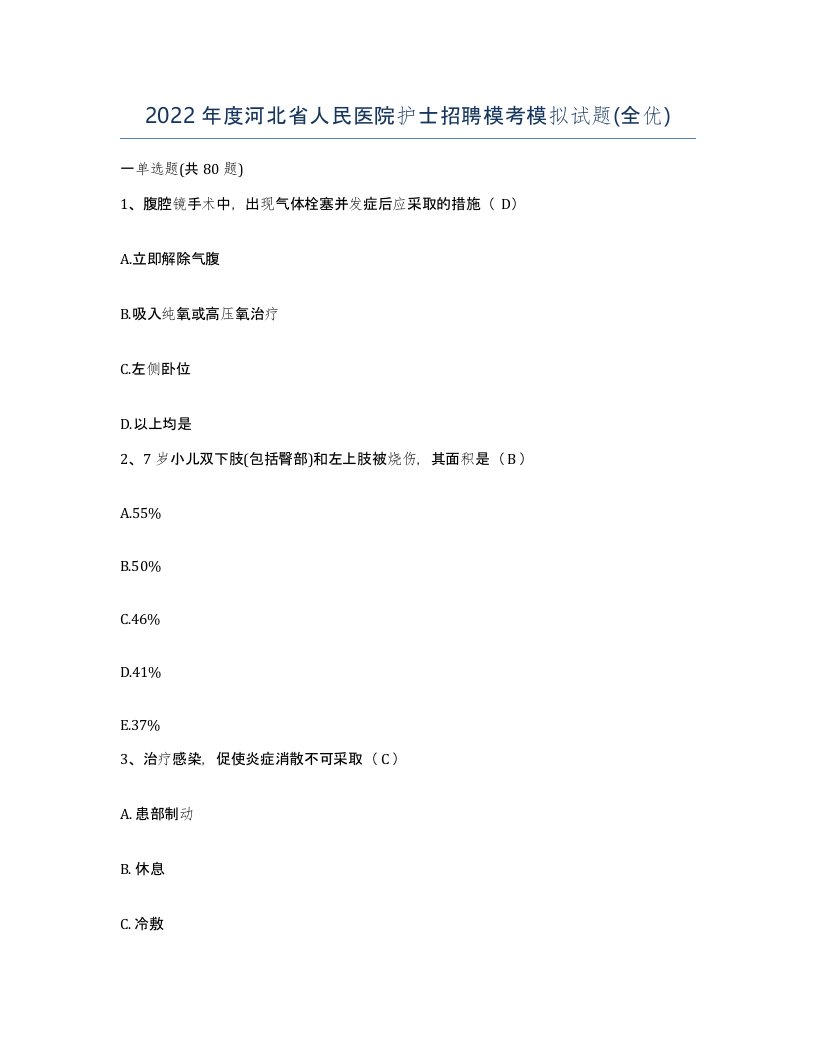 2022年度河北省人民医院护士招聘模考模拟试题全优