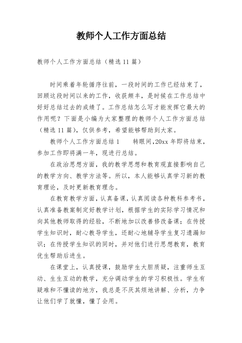 教师个人工作方面总结