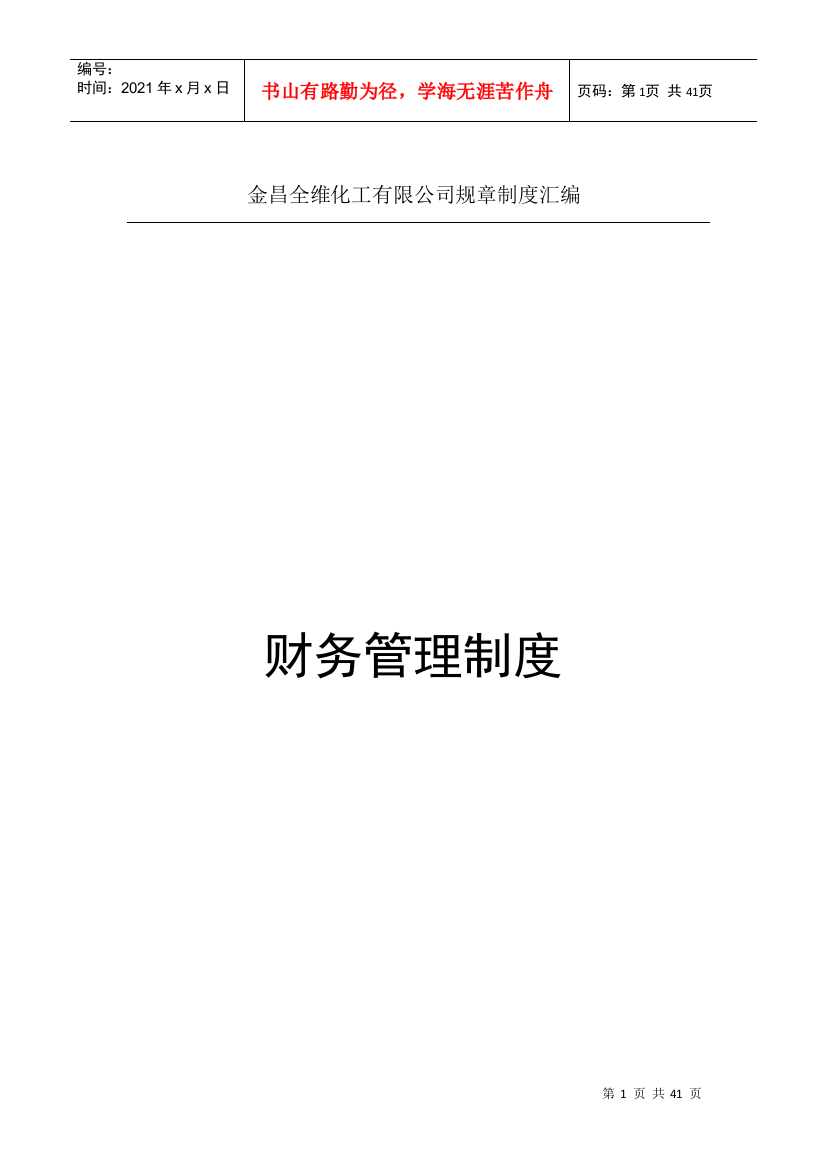 某化工有限公司规章制度汇编