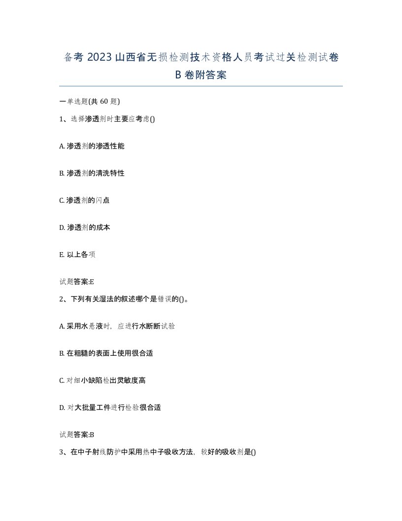 备考2023山西省无损检测技术资格人员考试过关检测试卷B卷附答案