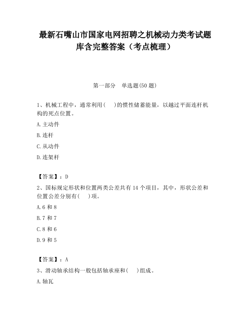 最新石嘴山市国家电网招聘之机械动力类考试题库含完整答案（考点梳理）