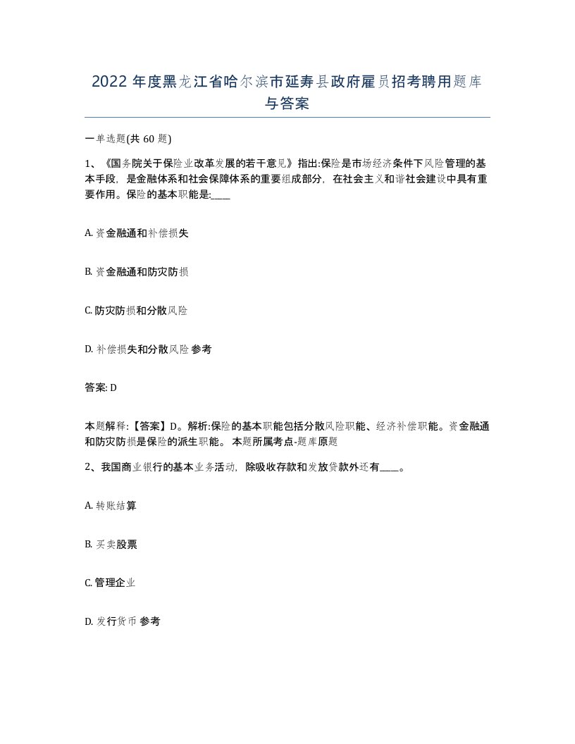 2022年度黑龙江省哈尔滨市延寿县政府雇员招考聘用题库与答案