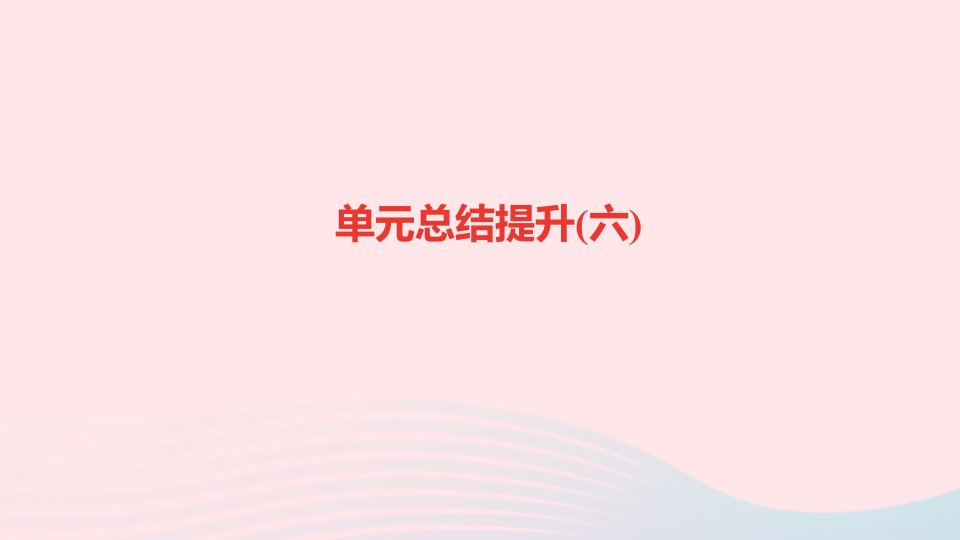 七年级语文上册第六单元单元总结提升六作业课件新人教版