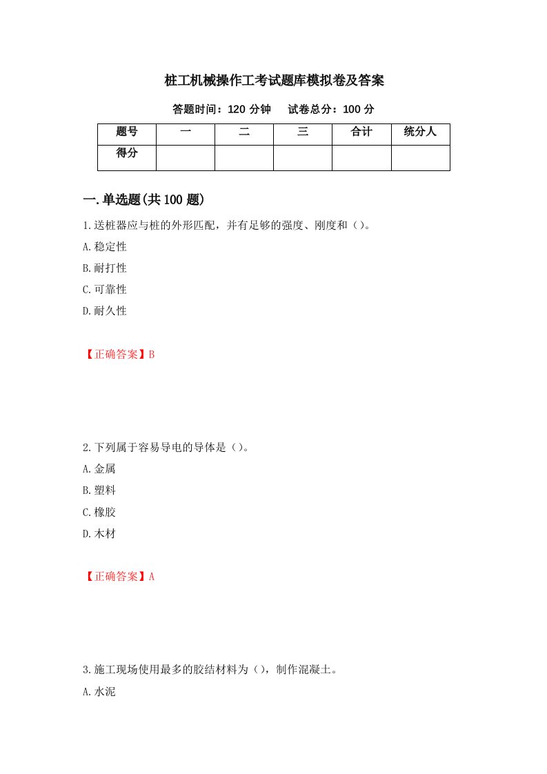 桩工机械操作工考试题库模拟卷及答案第4卷