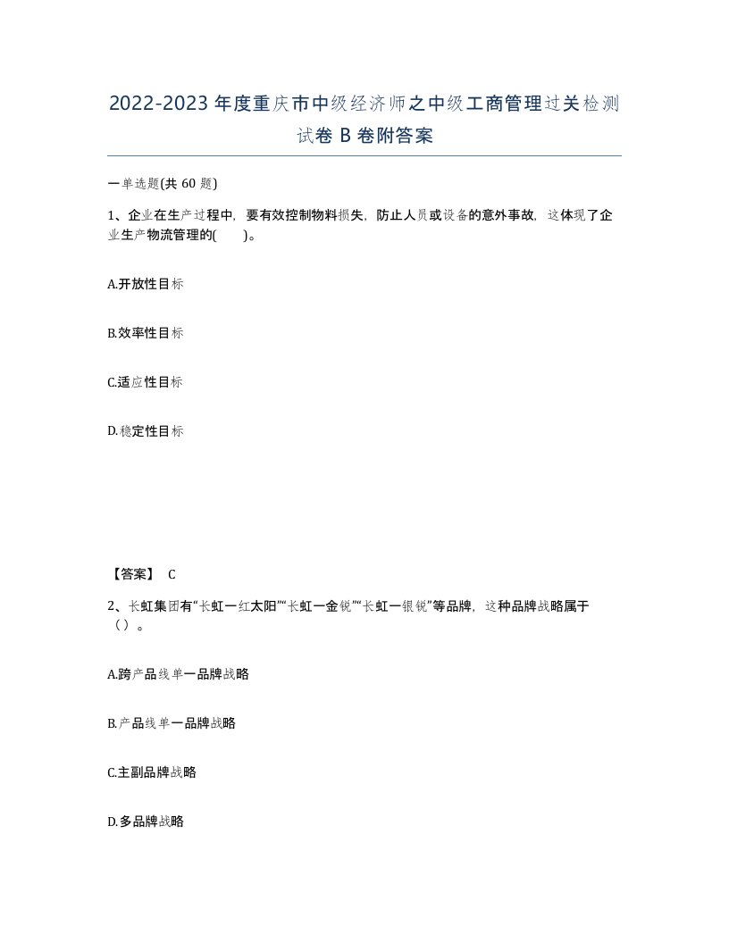 2022-2023年度重庆市中级经济师之中级工商管理过关检测试卷B卷附答案