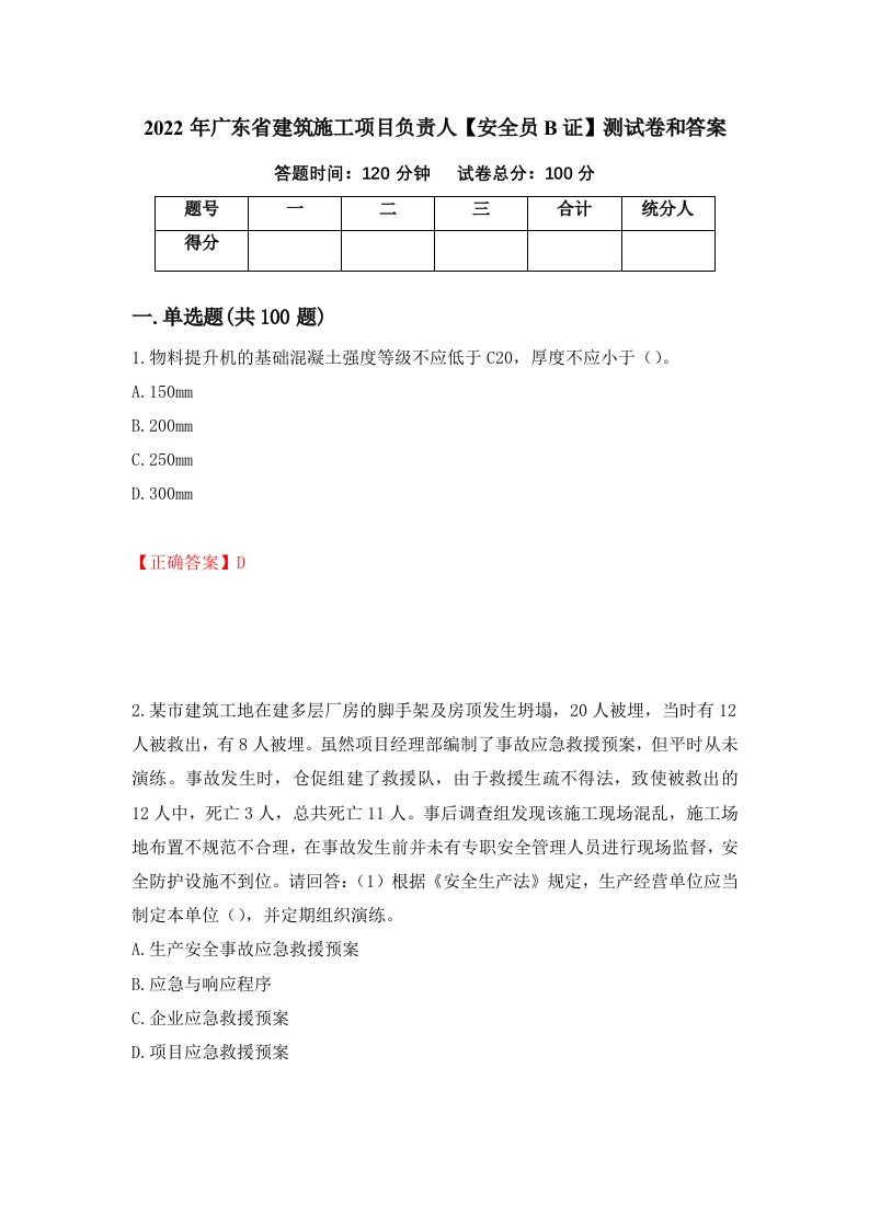 2022年广东省建筑施工项目负责人安全员B证测试卷和答案第82版