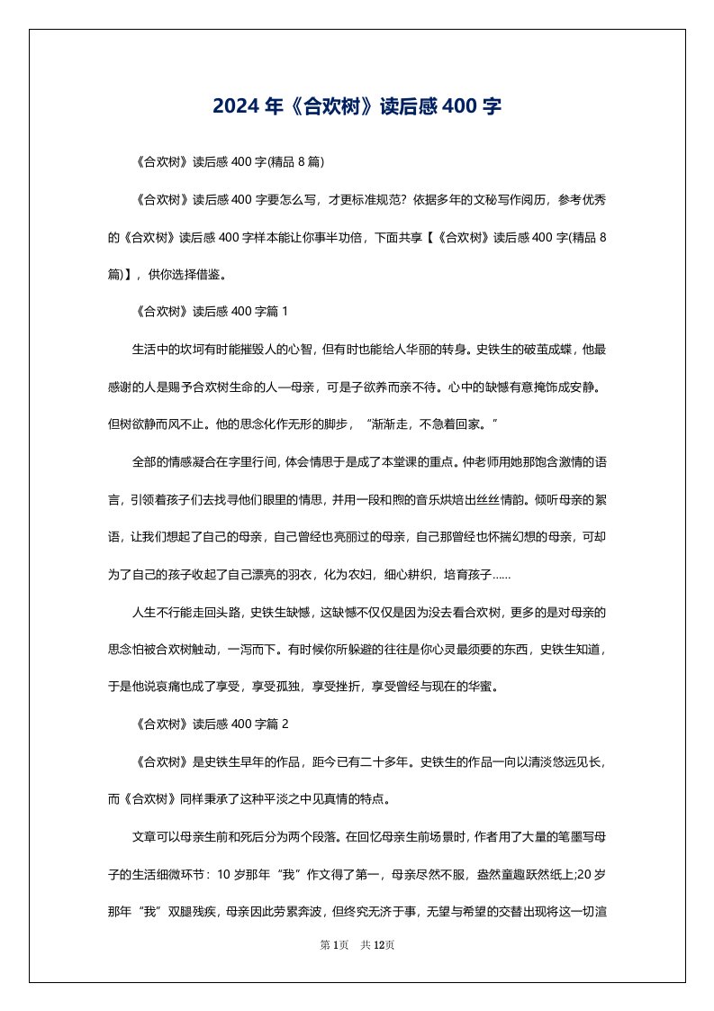 2024年《合欢树》读后感400字