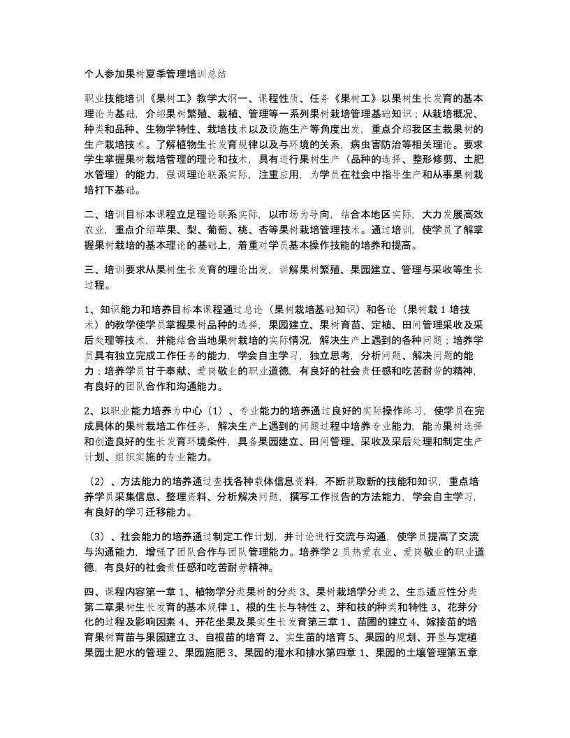 个人参加果树夏季管理培训总结