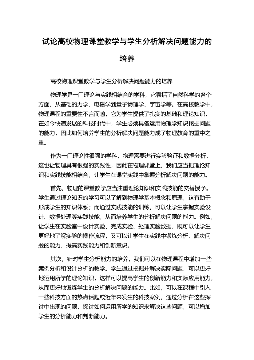 试论高校物理课堂教学与学生分析解决问题能力的培养