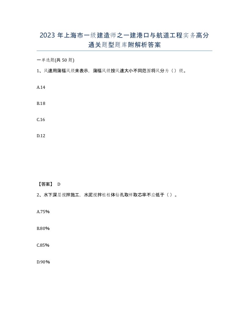 2023年上海市一级建造师之一建港口与航道工程实务高分通关题型题库附解析答案