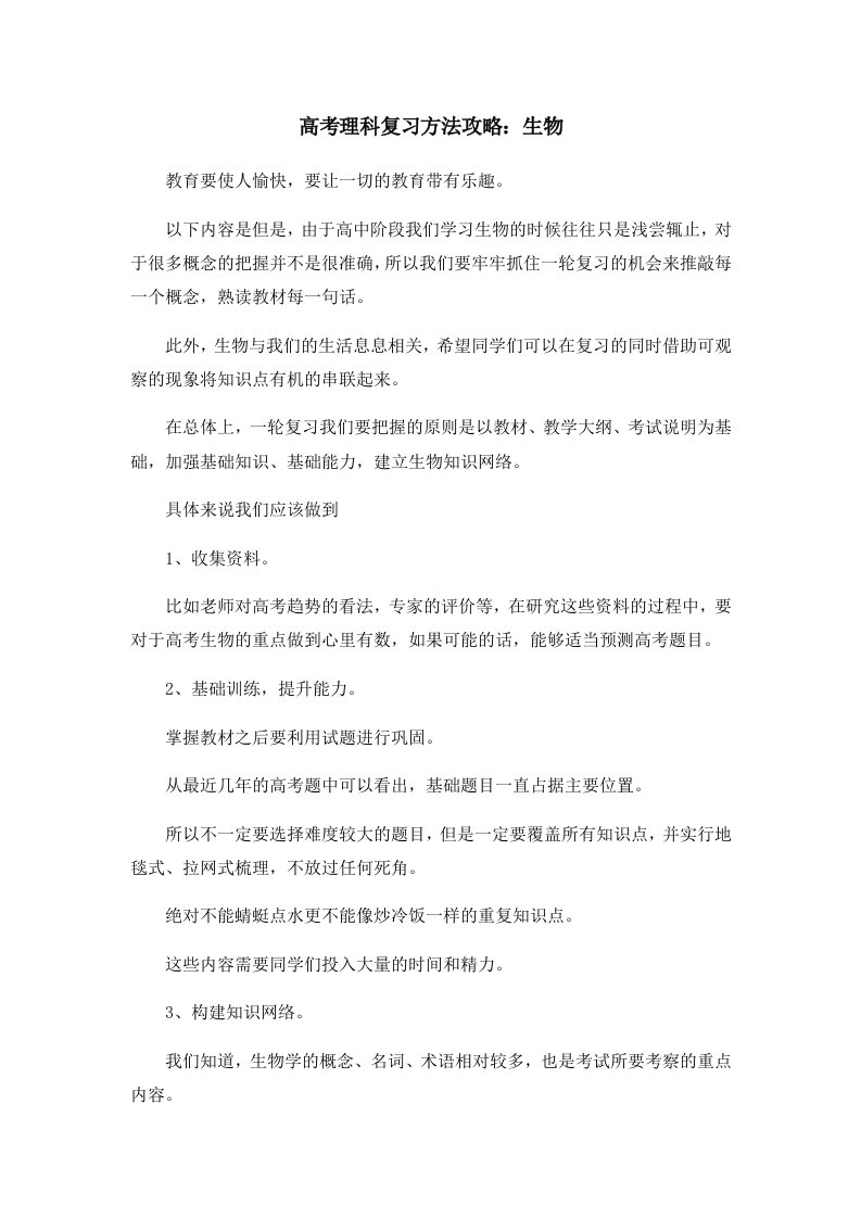 高考理科复习方法攻略生物