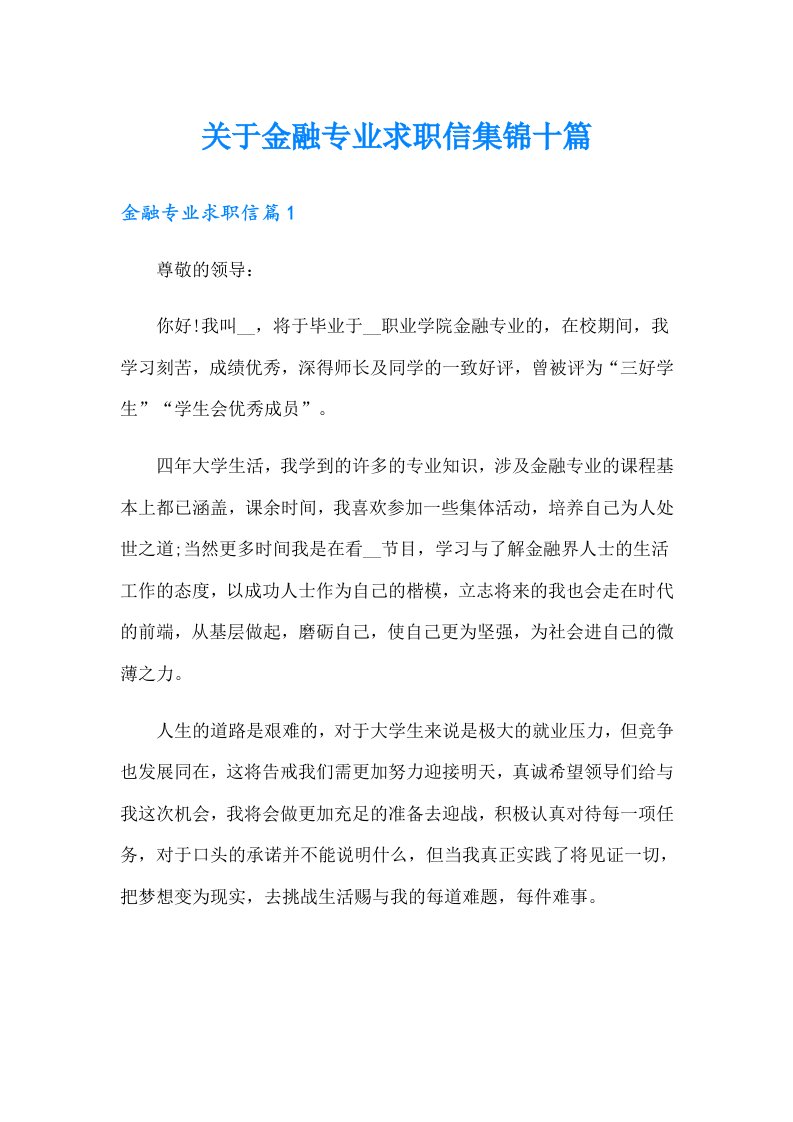 关于金融专业求职信集锦十篇