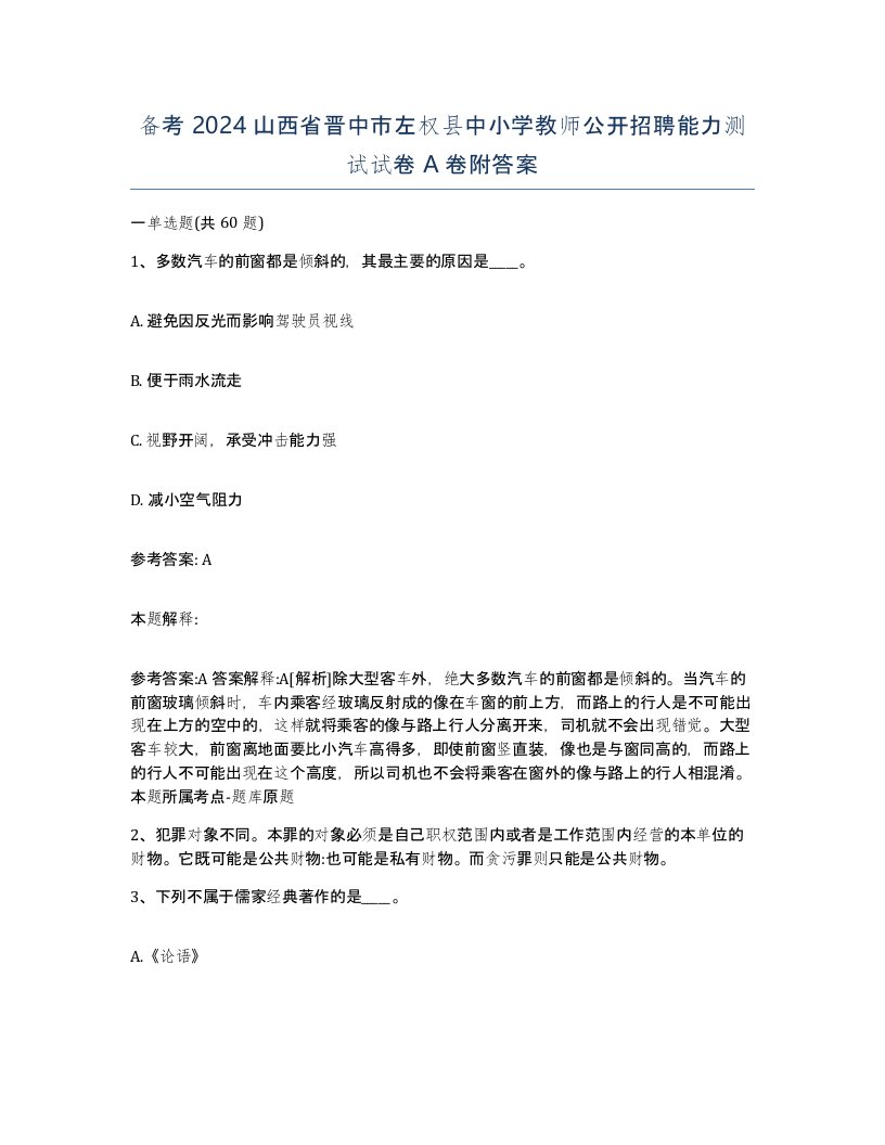 备考2024山西省晋中市左权县中小学教师公开招聘能力测试试卷A卷附答案