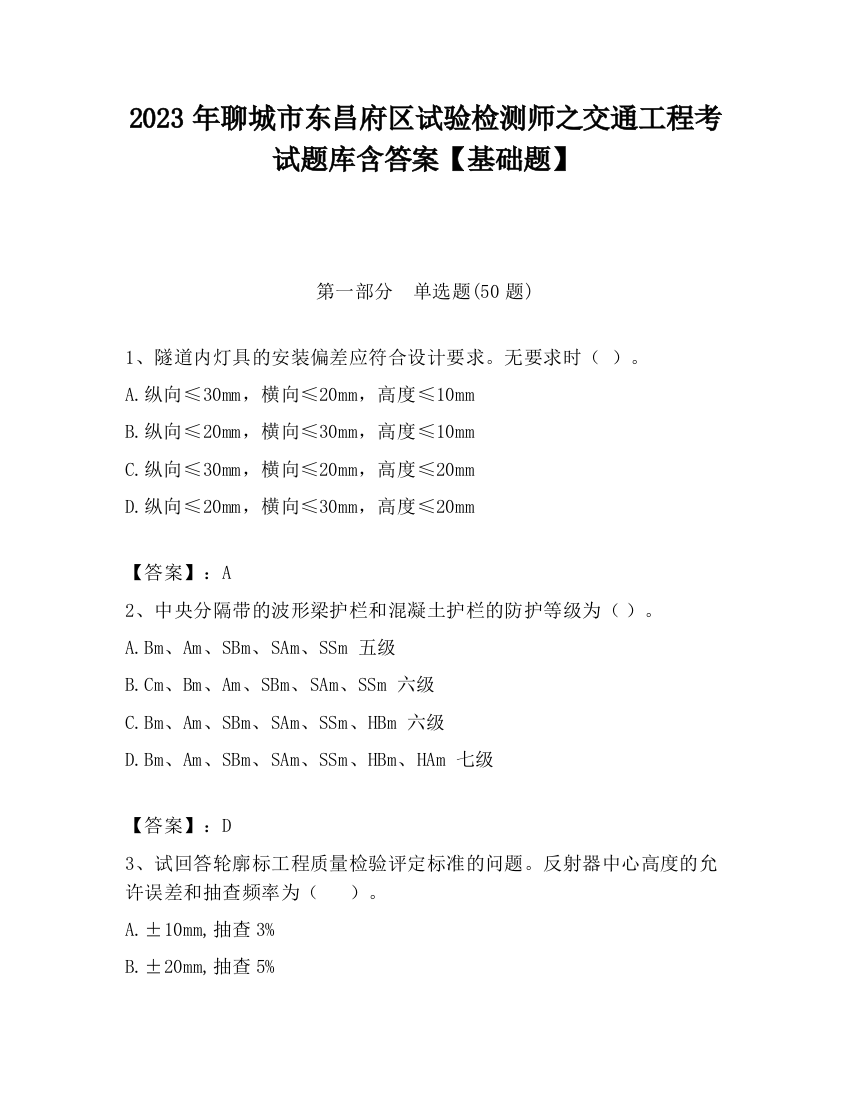 2023年聊城市东昌府区试验检测师之交通工程考试题库含答案【基础题】