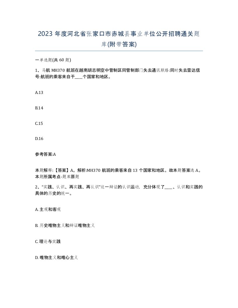 2023年度河北省张家口市赤城县事业单位公开招聘通关题库附带答案