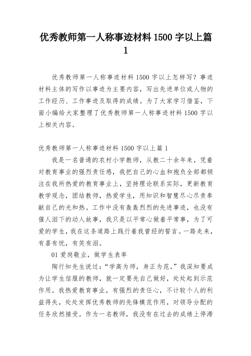 优秀教师第一人称事迹材料1500字以上篇1