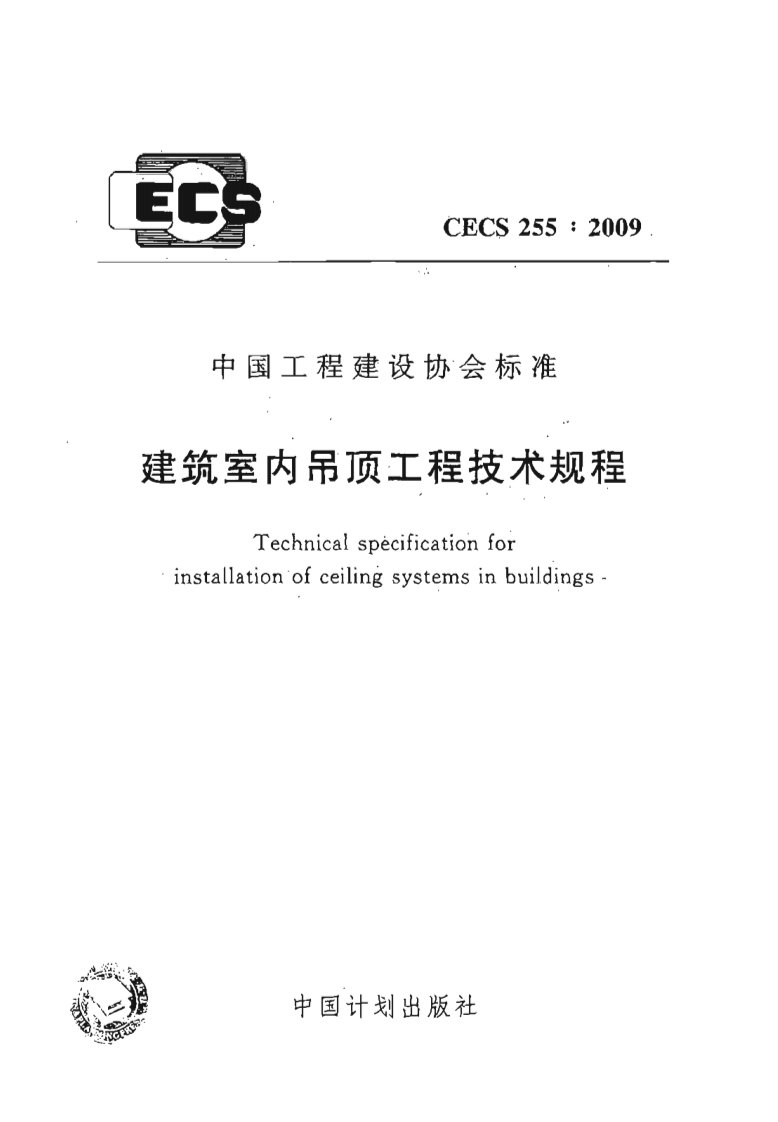 CECS255-2009建筑室内吊顶工程技术规程.pdf