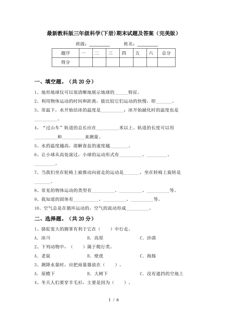 最新教科版三年级科学下册期末试题及答案完美版