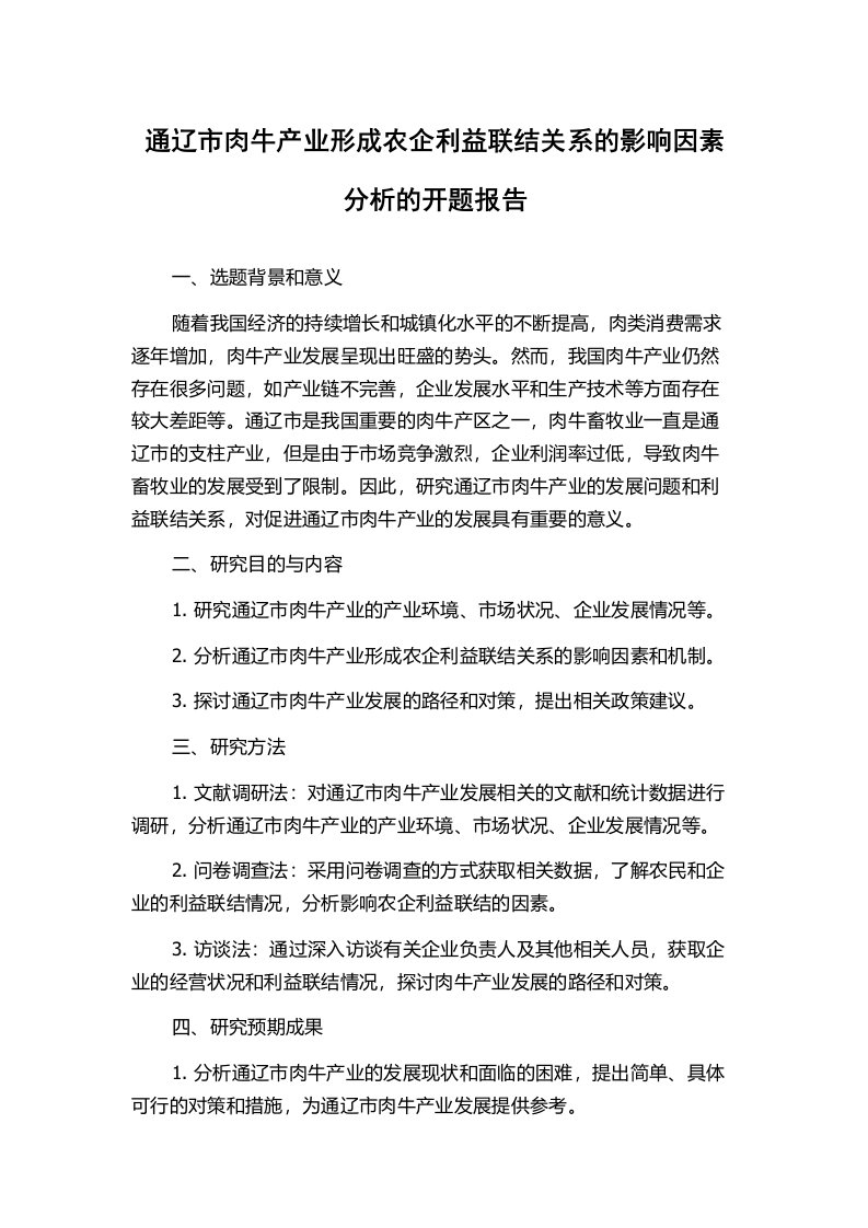 通辽市肉牛产业形成农企利益联结关系的影响因素分析的开题报告