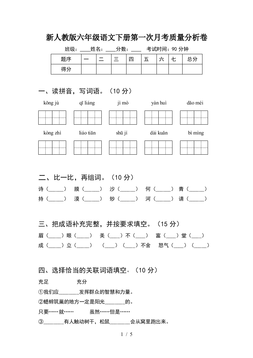 新人教版六年级语文下册第一次月考质量分析卷