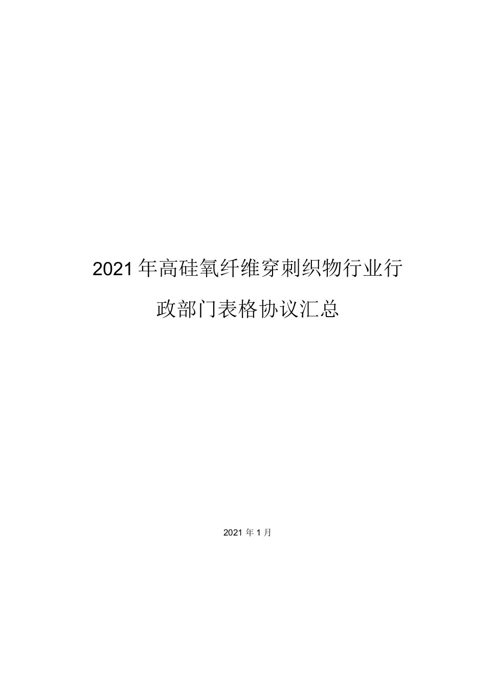 2021年高硅氧纤维穿刺织物行业行政部门表格协议汇总