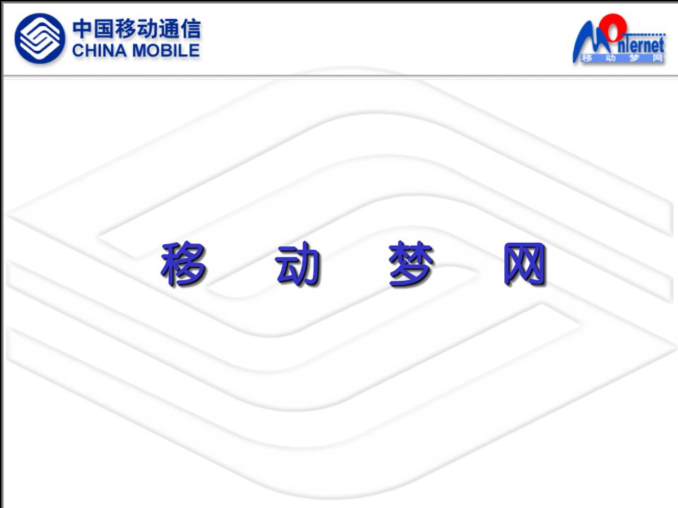 移动梦网的发展计划(PPT31)-电子电信