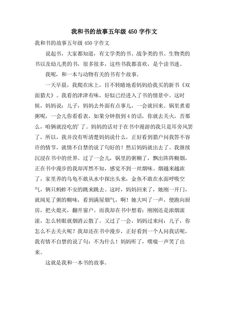 我和书的故事五年级450字作文