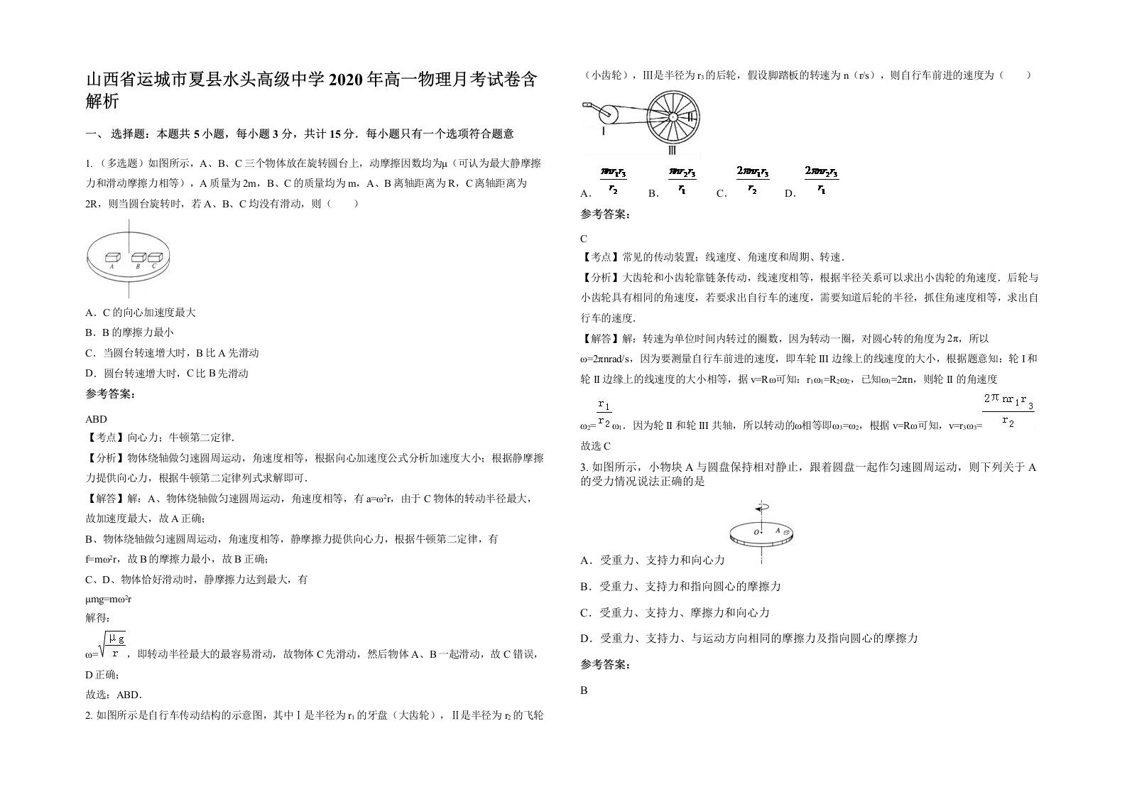 山西省运城市夏县水头高级中学2020年高一物理月考试卷含解析