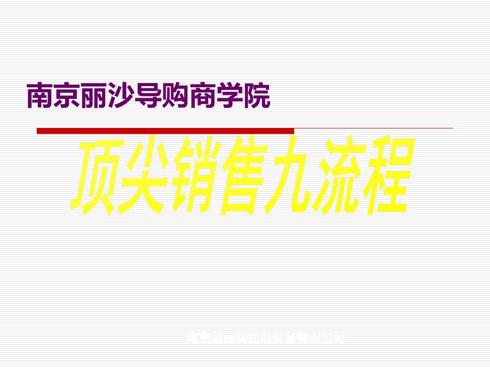 顶尖销售（PPT68页)