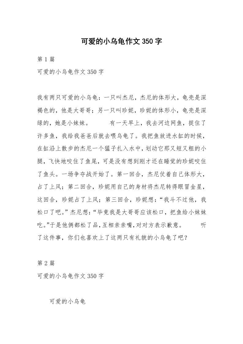 可爱的小乌龟作文350字