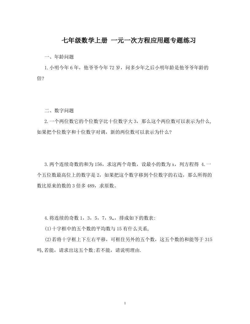 精选人教版七年级数学上册一元一次方程应用题专题练习纯题目资料