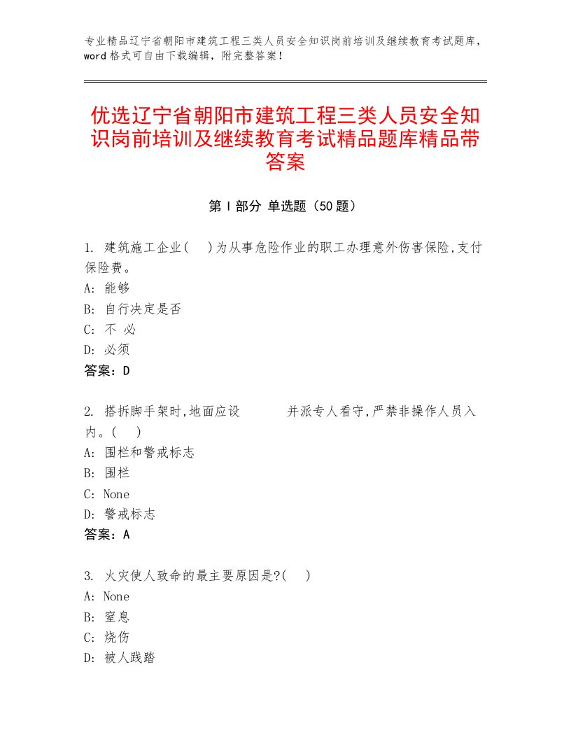 优选辽宁省朝阳市建筑工程三类人员安全知识岗前培训及继续教育考试精品题库精品带答案