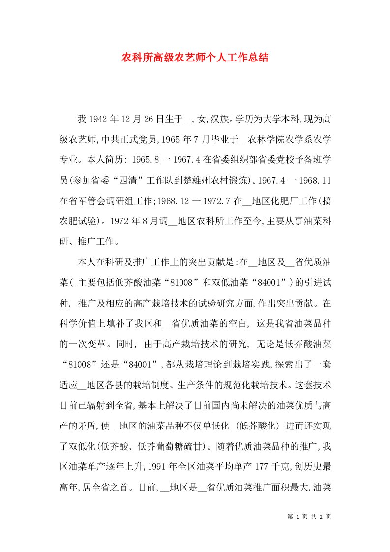 农科所高级农艺师个人工作总结