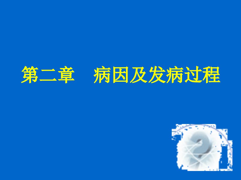 口腔牙体牙髓病学-第二章病因及发病过程