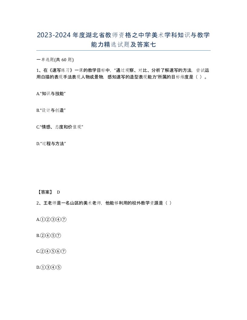 2023-2024年度湖北省教师资格之中学美术学科知识与教学能力试题及答案七