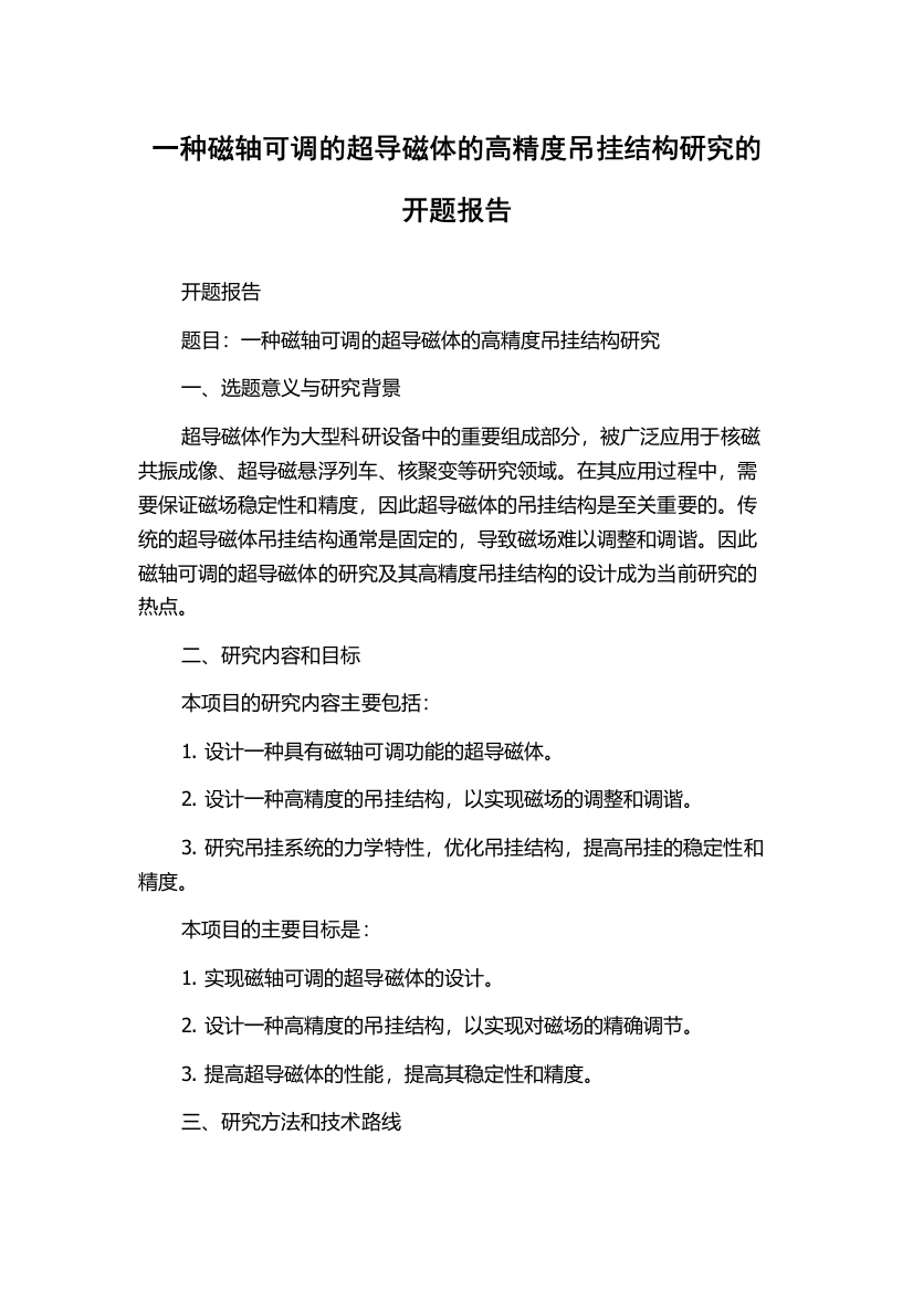 一种磁轴可调的超导磁体的高精度吊挂结构研究的开题报告