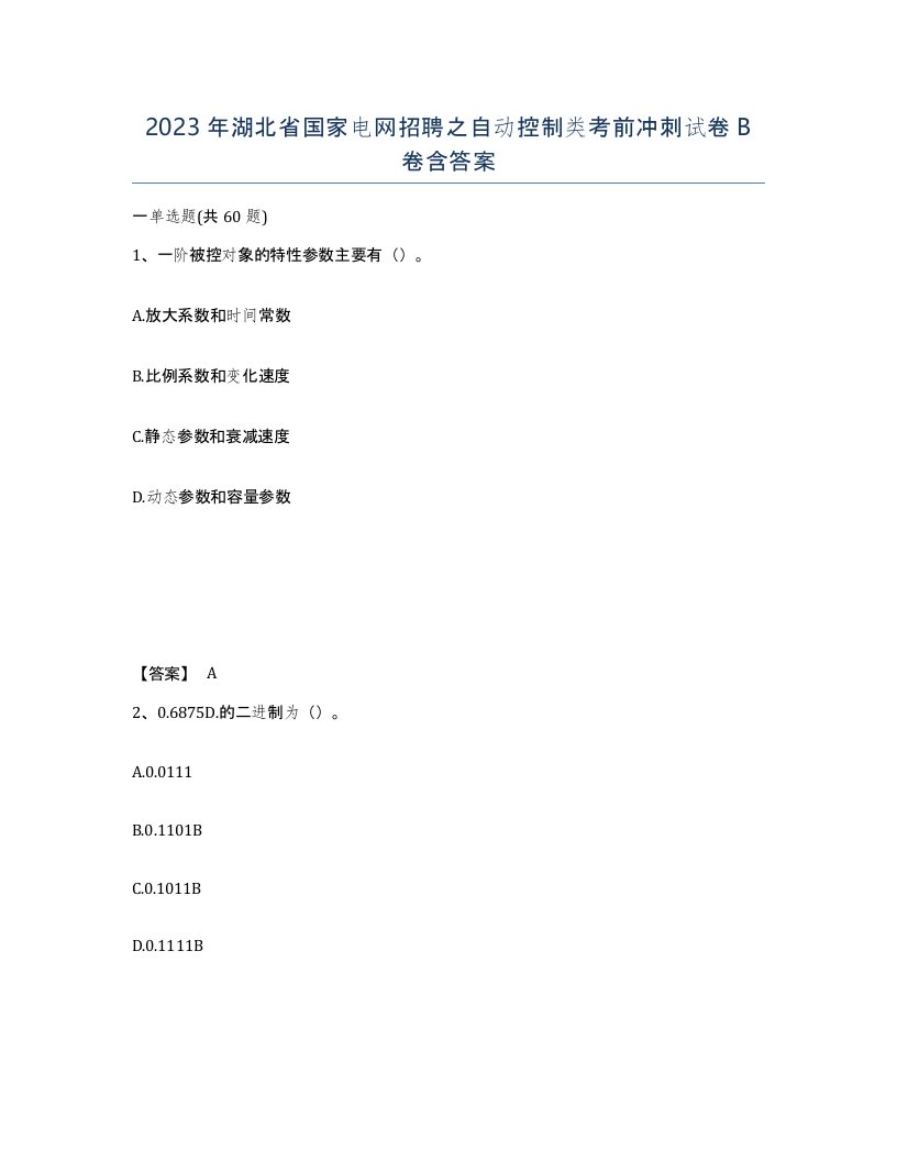 2023年湖北省国家电网招聘之自动控制类考前冲刺试卷B卷含答案