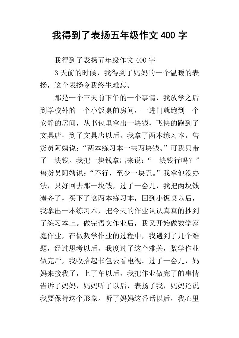 我得到了表扬五年级作文400字_2