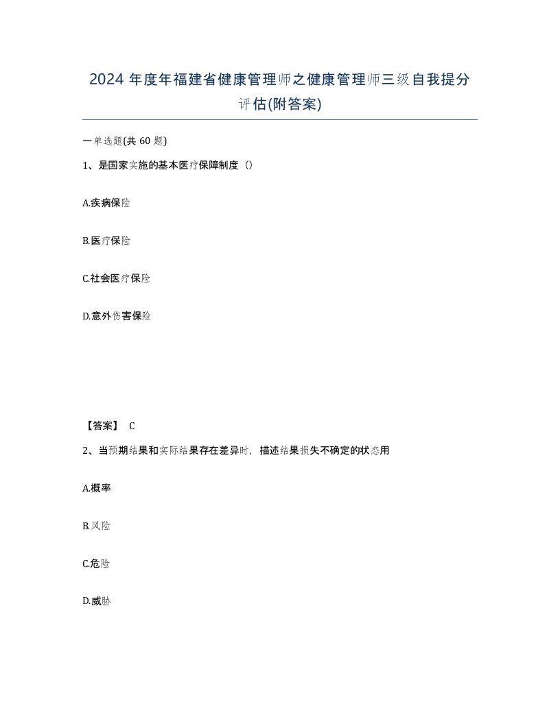 2024年度年福建省健康管理师之健康管理师三级自我提分评估附答案