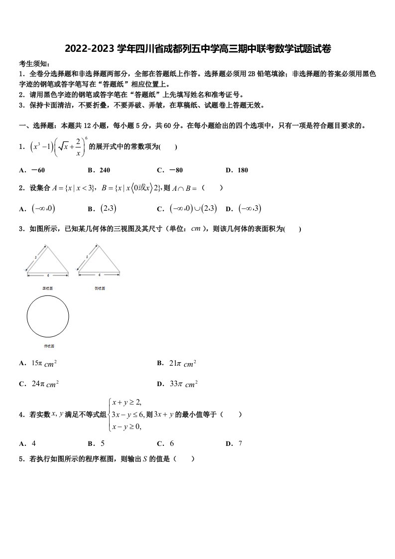 2022-2023学年四川省成都列五中学高三期中联考数学试题试卷含解析